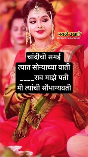 चांदीची समई सोन्याच्या वाती#उखाणे #shorts #marathiukhane #ukhane #ukhanemarathi #ukhaneforgirls #fun