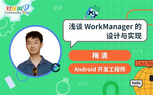 社区说｜浅谈 WorkManager 的设计与实现