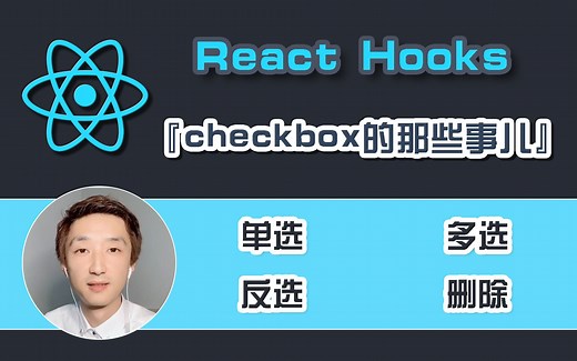 【全网首发:已完结】React Hooks『checkbox单选多选全选反选』组件封装【React业务】