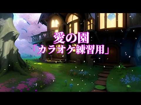 愛の園「カラオケ練習用」