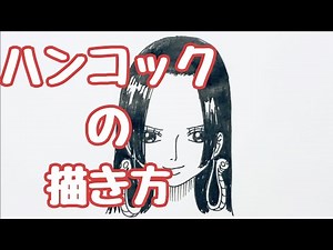 ワンピース｜ハンコックの簡単な描き方【ゆっくり】How to draw hancock #onepiece #animedrawing