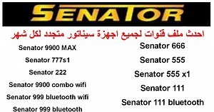 أحدث ملف لأجهزة سيناتور 999 \سيناتور 999 بلوتوث \ سيناتور 777/ سيناتور 111\ سيناتور 222\ سيناتور 9900 كومبو