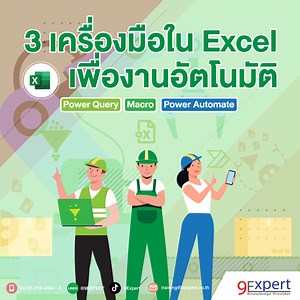 3 เครื่องมือใน Excel เพื่องานอัตโนมัติ Power Query, Macro และ Power Automate