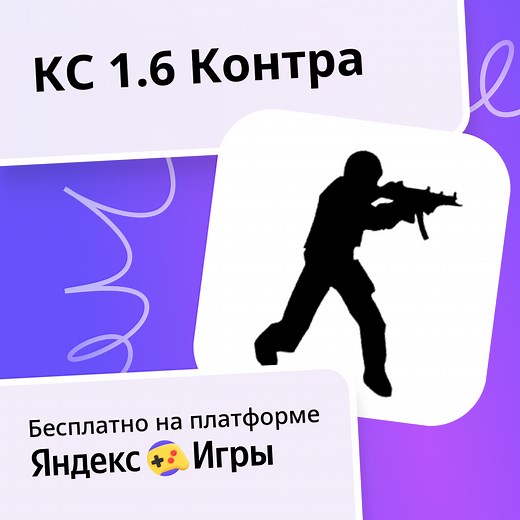 КС 1.6 Контра - играть онлайн бесплатно на сервисе Яндекс Игры