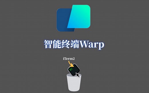 Mac用户别再用iTerm2了，试试这款AI终端