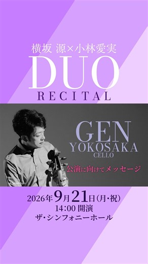 【横坂 源よりメッセージ】横坂 源×小林愛実 デュオ・リサイタル #チェロ #ピアノ #デュオ #リサイタル #コンサート #クラシック #cello #piano #concert