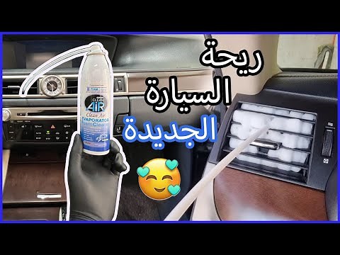 أسهل طريقة لتنظيف دورة مكيف السيارة