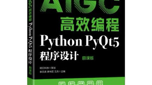 AIGC高效编程 PYTHON PYQT5程序设计 慕课版 9787115670823 PDF电子版（获取看简介处）