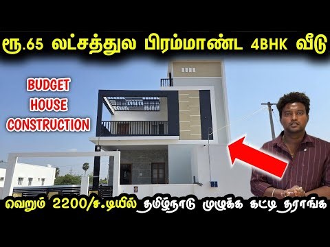 ரூ.65 லட்சத்துல 8 மாசத்துல கட்டப்பட்ட பிரம்மாண்ட 4BHK வீடு| Budget House Construction | Home tour