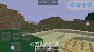 我的世界手机版进化史