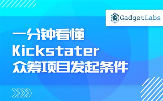 一分钟看懂Kickstarter众筹发起条件