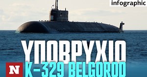Το ρωσικό υποβρύχιο K-329 Belgorod που τρομάζει το ΝΑΤΟ