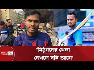 'মিঠুন কে? দেশের ক্রিকেটে তার অবদান কি?' কোয়াব সভাপতি মিঠুনের বিরুদ্ধে ক্ষুব্ধ দর্শক | COAB | BPL