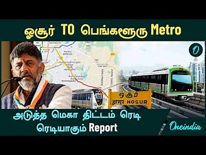 Hosur to Bangalore Metro train Update | அடுத்த மெகா திட்டம் ரெடி | ரெடியாகும் Report