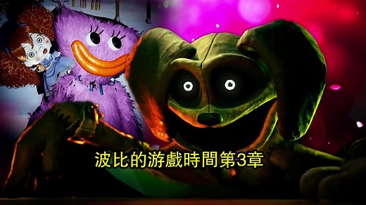 波比的游戏时间第3章最新官方预告分析全集完整版