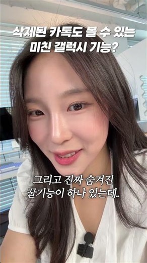 삭제된 카톡도 볼 수 있는 미친 갤럭시 꿀기능?!?!