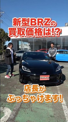 Is that the price of the current model? We'll tell you the purchase price of a lightly tuned BRZ!...