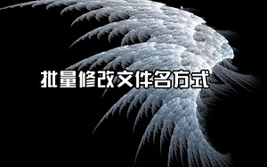 7-批量修改文件名方式