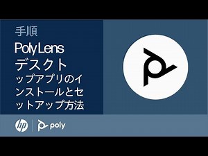 Poly Lensデスクトップアプリのインストールとセットアップ方法 | アクセサリ | HP Support