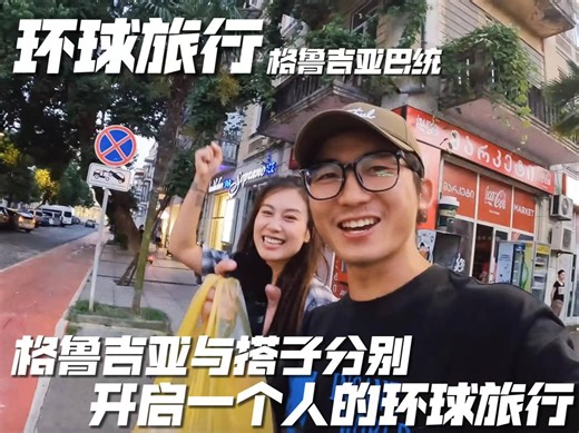和朋友旅行两个月后，分道扬镳开始独自旅程！