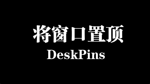 桌面图钉——DeskPins