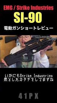 SI-90 Strike Industries Style P-90 Short Review #airsoft #41px #survivalgame