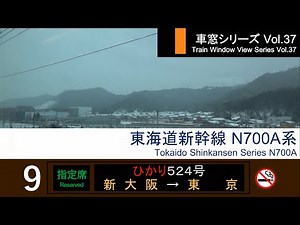 【37】Shinkansen HIKARI No.524 Window View（Shin-Osaka→Tokyo）Series N700A Car No.9【FHD】