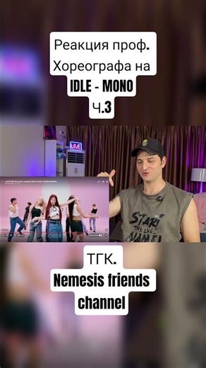 #idle #dance #reaction #kpop #реакция #dancer #cube #mono #idlemono
