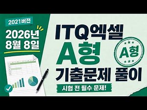 [August 8, 2026 ITQ Excel Type A Past Exam Walkthrough] Comprehensive Explanation