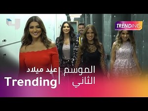 Trending يحتفل بعيد ميلاده السنة