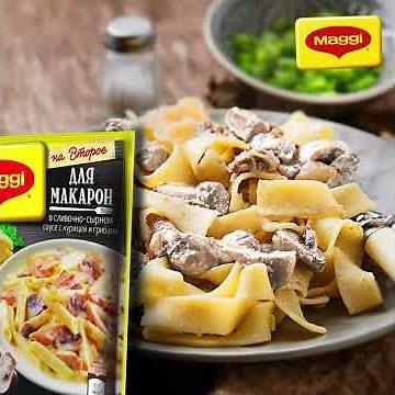 MAGGI® НA ВТОРОЕ для Пенне с курицей и грибами.