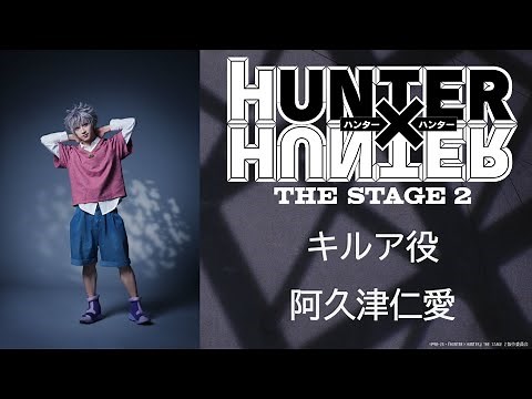 キルア役：阿久津仁愛／『HUNTER×HUNTER』THE STAGE 2