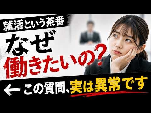 就活という茶番「なぜ働きたいの？」←この質問、実は異常です