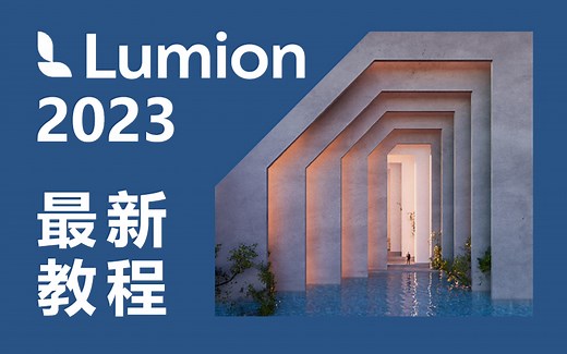 Lumion 2023 从入门到精通教程