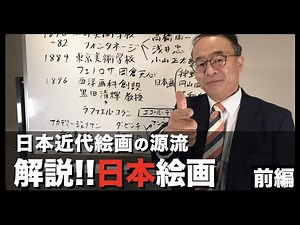 【日本絵画①】日本近代絵画の源流