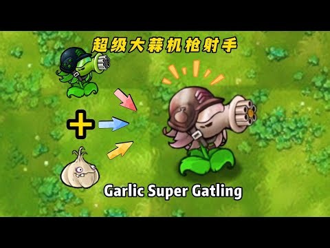 PvZ-Fusion 2.7-Plant Mod -Garlic Super Gatling- 植物大战僵尸融合二创植物：超级大蒜机枪射手，轻松秒杀黑曜石巨人，蒜爆伤害无敌 #pvz