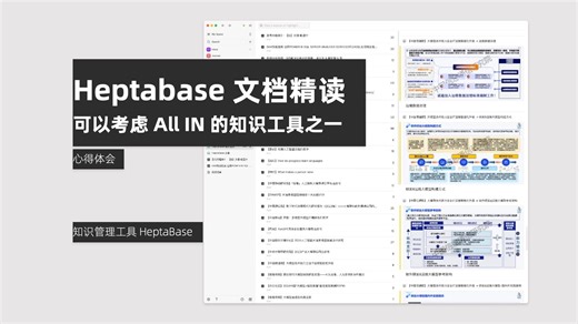 HeptaBase 文档精读