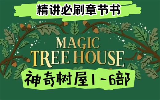 【神奇树屋 magic tree house】精讲课 进阶必刷初级章节书（PDF 音频 视频 配套）-那么可爱的核桃-默认收藏夹-哔哩哔哩视频