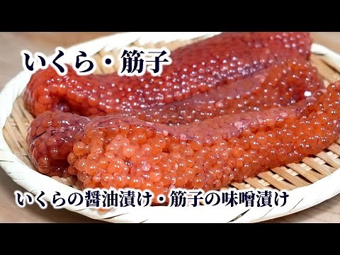 How to Make Ikura from Sujiko Salmon Roe - Soy-marinated Ikura & Miso-marinated Sujiko【English sub】