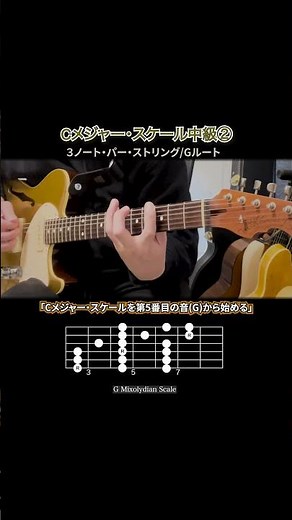 Cメジャー・スケール中級２ Gミクソリディアン #guitar#音楽理論#スケール