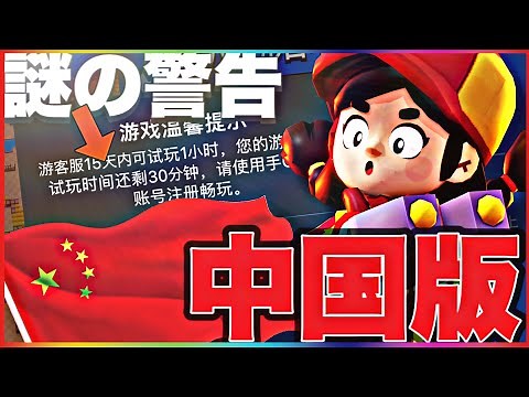 【中国版ブロスタ】日本とは全く違う⁉️中華サーバーからDLしたら謎の警告も出てきた…【荒野乱斗】
