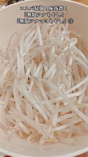 【お得なアレンジレシピ】③超家計に優しい《もやし》が無限に食べられる！『無限ツナもやし』2026年6月2日