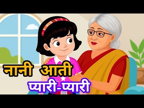 नानी आती प्यारी–प्यारी Nani Aati Pyari-Pyari