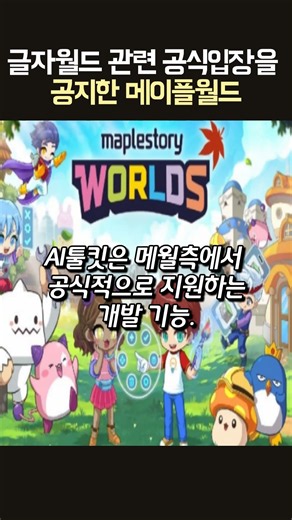 글자월드 관련 공식입장을 공지한 메이플월드