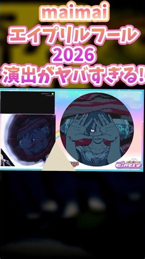 maimai 2026年のエイプリルフール演出が凝りすぎていると話題に🧐#maimai #エイプリルフール #都市伝説解体センター