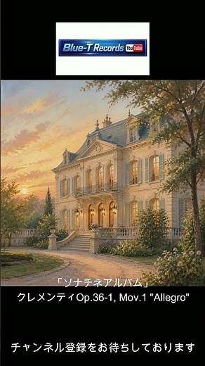クレメンティ ソナチネ Op.36-1【ソナチネアルバム第7番】ピアノ：佐藤彦大