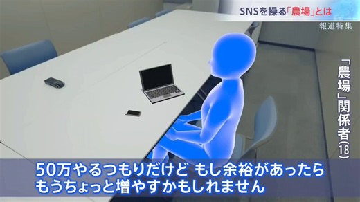 RT @wing4T1E999: #報道特集6分でなんと100万回再生。「スマホ農場」は、偽バズで本物の声をかき消す"デジタル言論テロ集団"だった。いいねを買えば国が買える時代か。とんでもねぇな。『自民圧勝は民意だ！』だって？大概にしろや。