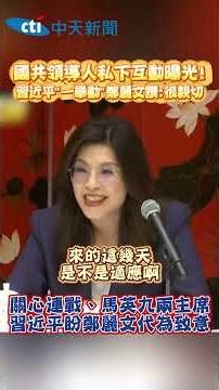 Private interactions between KMT and CCP leaders revealed! Xi Jinping's "one gesture" praised by ...