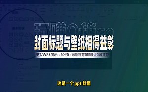 如何让PPT封面标题与背景图片相得益彰