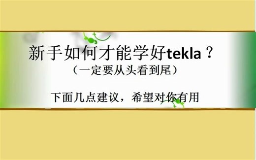 tekla入门视频教程-新手如何才能学好tekla ？